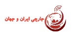 جارچی ایران و جهان